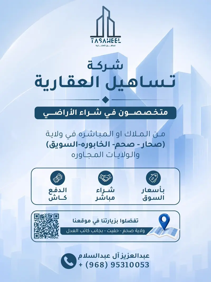 شركة تساهيل العقارية - متخصصون في شراء الأراضي في صحار وصحم والخابورة والسويق